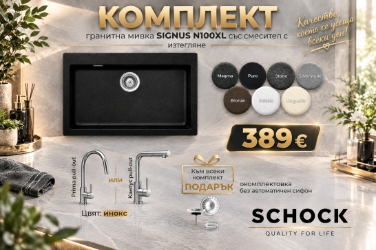 Комплект SCHOCK кухненска  мивка и смесител