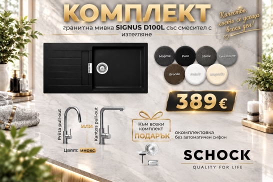 Комплект кухненска мивка и смесител Schock Signus D100L