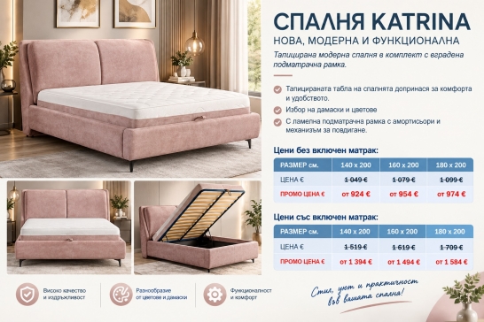 Тапицирана спалня Катрина