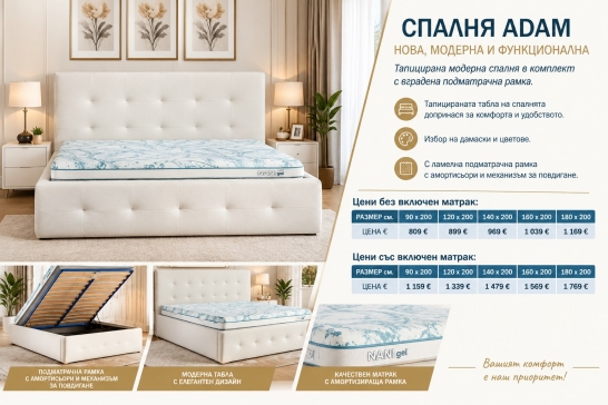 Тапицирана спалня ADAM