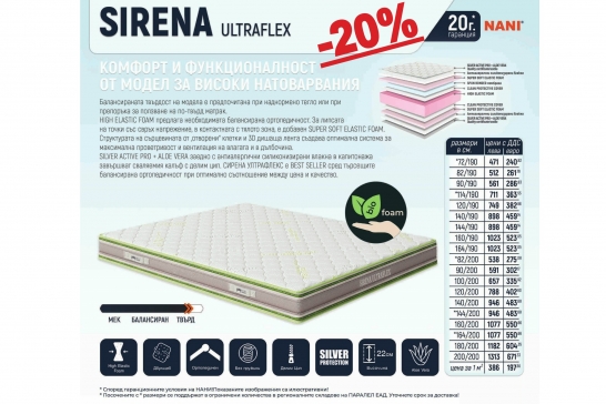 Матрак Нани SIRENA ULTRAFLEX