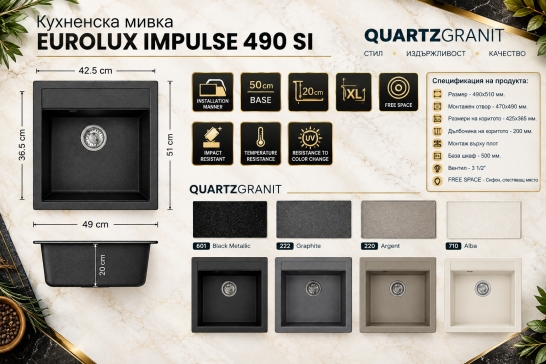 Мивка IMPULSE 490Si - 153&euro;